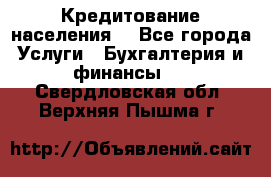 Кредитование населения. - Все города Услуги » Бухгалтерия и финансы   . Свердловская обл.,Верхняя Пышма г.